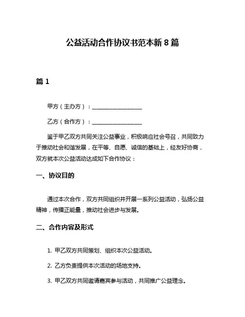 公益活动合作协议书范本新8篇