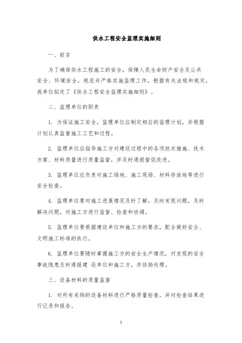 供水工程安全监理实施细则