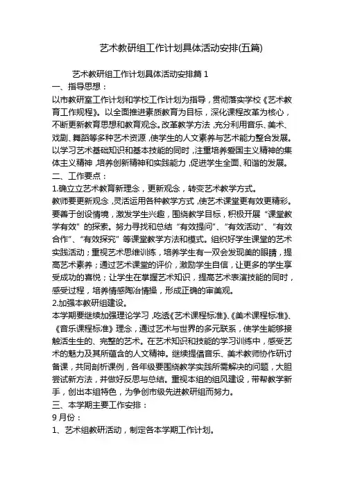 艺术教研组工作计划具体活动安排(五篇)
