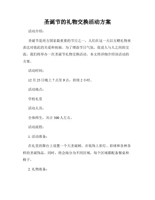 圣诞节的礼物交换活动方案