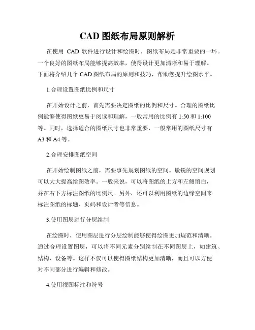 CAD图纸布局原则解析