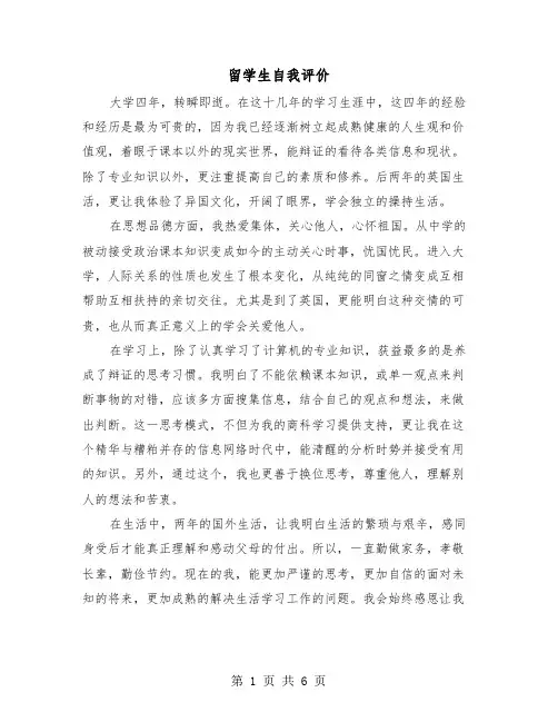 留学生自我评价（四篇）