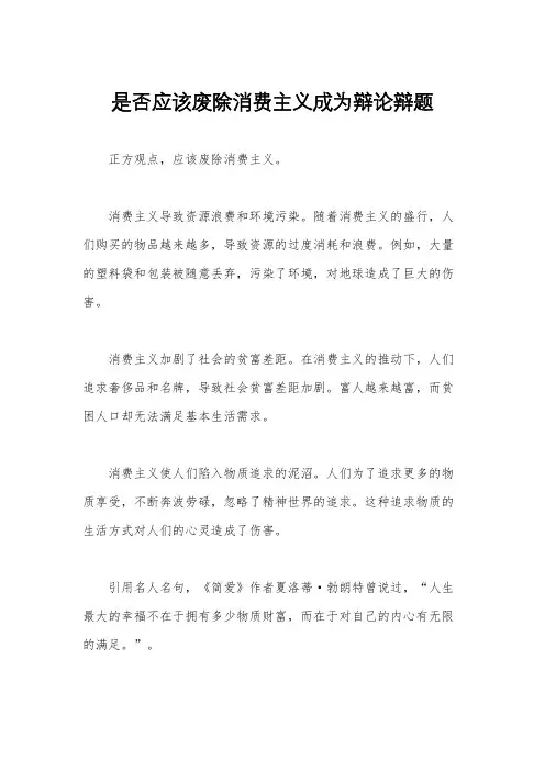 是否应该废除消费主义成为辩论辩题