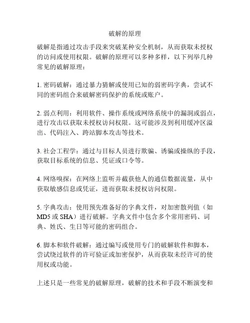 破解的原理