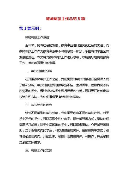 教师帮扶工作总结5篇