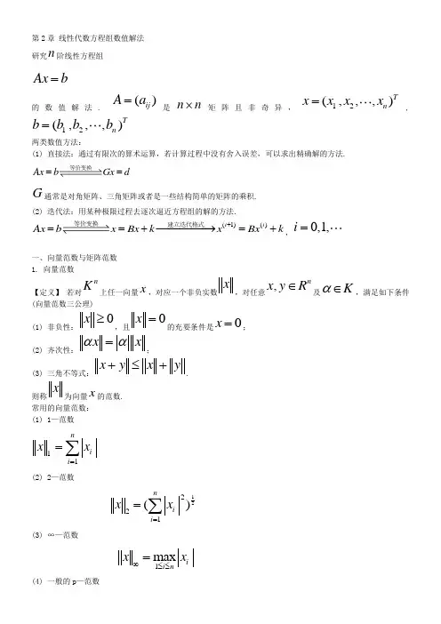 高等工程数学第二章 线性代数方程组数值解法