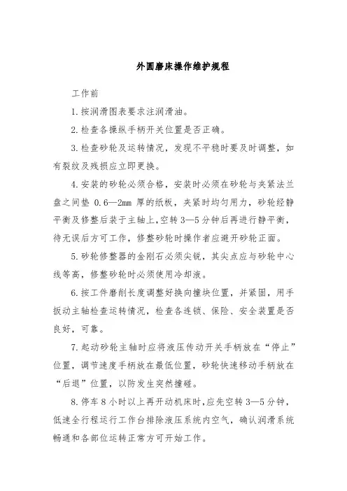 外圆磨床操作维护规程