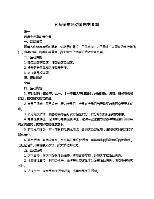 药房全年活动策划书3篇