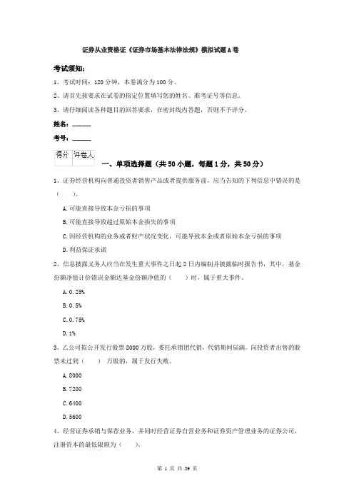 证券从业资格证《证券市场基本法律法规》模拟试题A卷