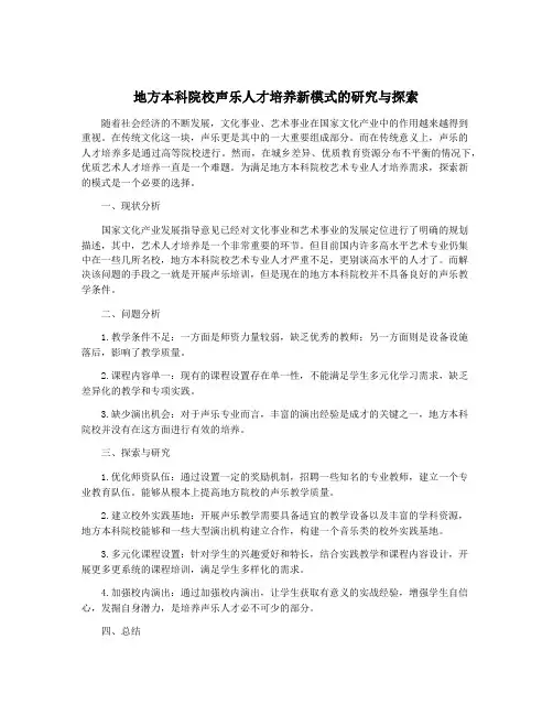 地方本科院校声乐人才培养新模式的研究与探索
