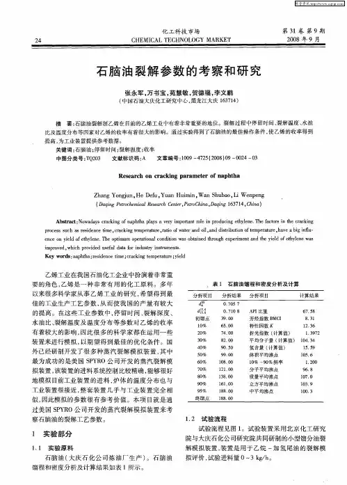 石脑油裂解参数的考察和研究