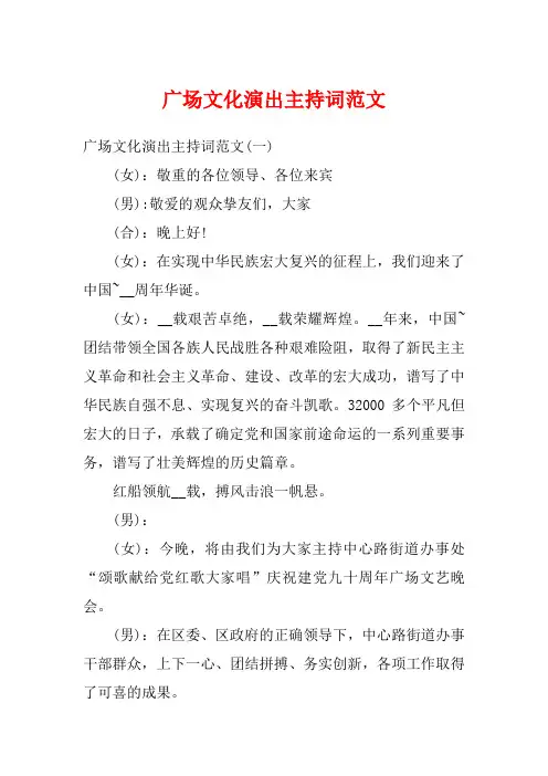 广场文化演出主持词范文