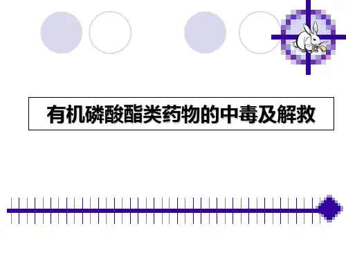 【医学ppt课件】有机磷酸酯类药物的中毒及解救
