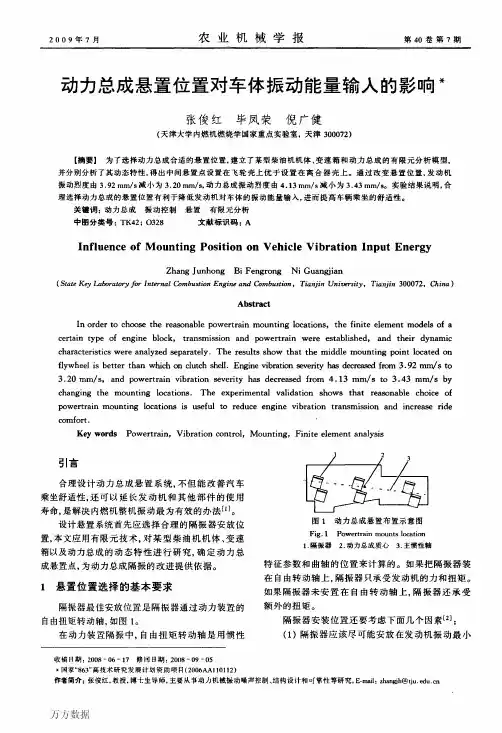 动力总成悬置位置对车体振动能量输入的影响