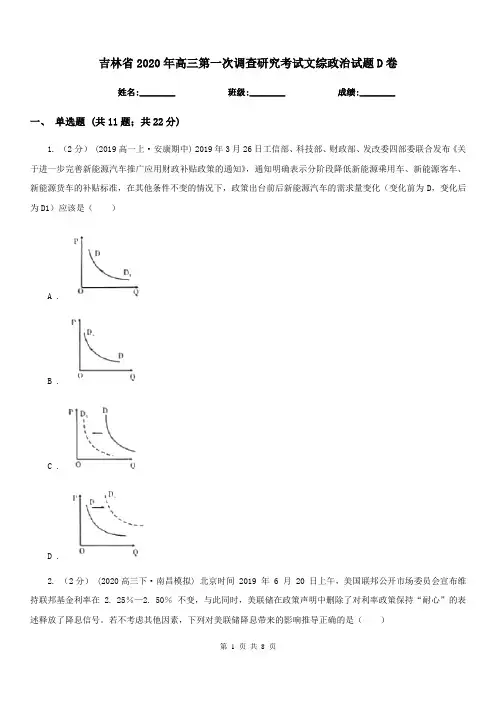吉林省2020年高三第一次调查研究考试文综政治试题D卷
