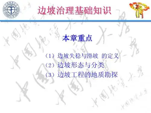 边 坡 治 理
