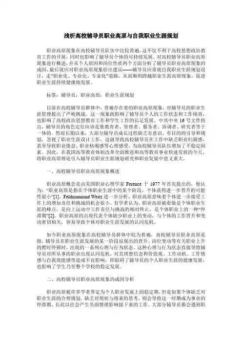 浅析高校辅导员职业高原与自我职业生涯规划