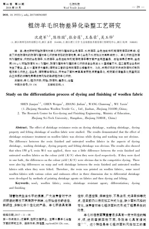粗纺羊毛织物差异化染整工艺研究