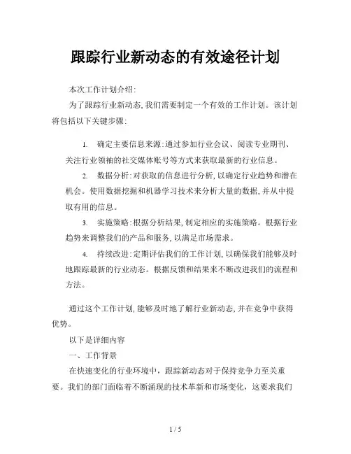 跟踪行业新动态的有效途径计划