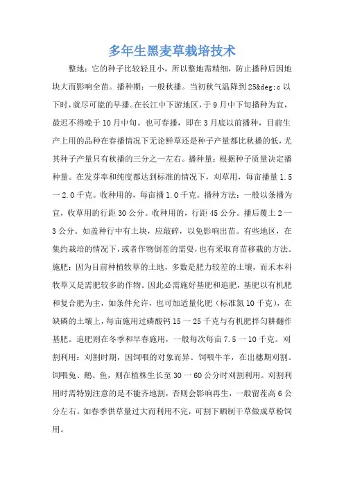 多年生黑麦草栽培技术