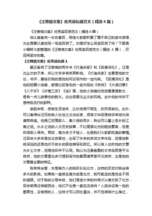 《汪曾祺文集》优秀读后感范文（精选4篇）