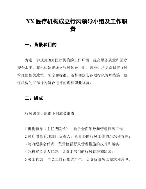 XX医疗机构成立行风领导小组及工作职责