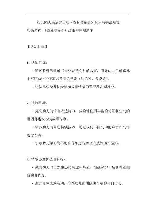 幼儿园大班语言活动《森林音乐会》故事与表演教案