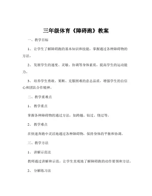 三年级体育《障碍跑》教案