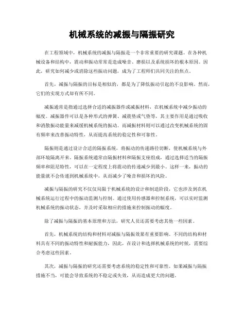 机械系统的减振与隔振研究