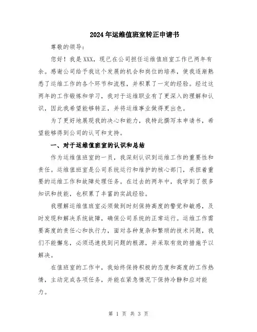2024年运维值班室转正申请书