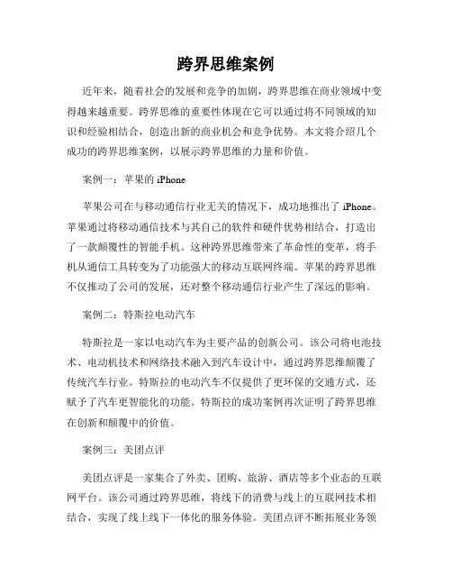 跨界思维案例