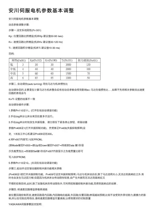 安川伺服电机参数基本调整