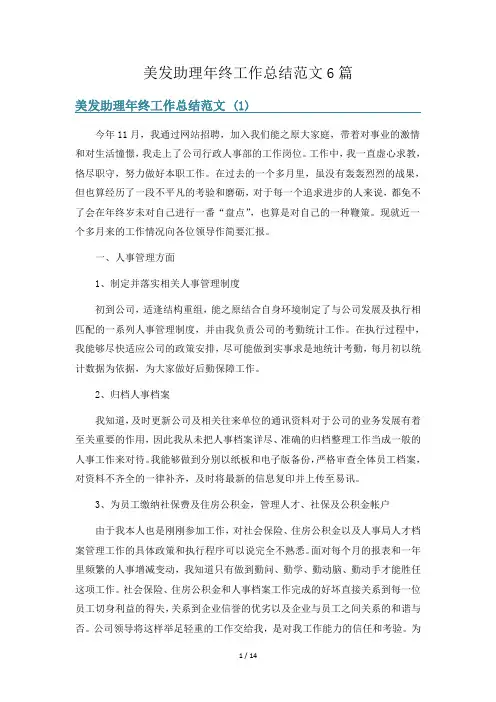 美发助理年终工作总结范文6篇