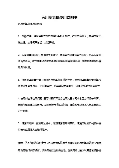 医用制氧机使用说明书