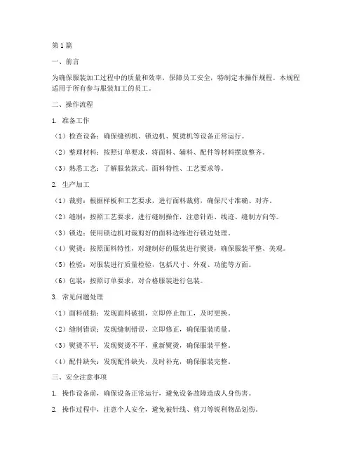 服装加工__操作规程(3篇)