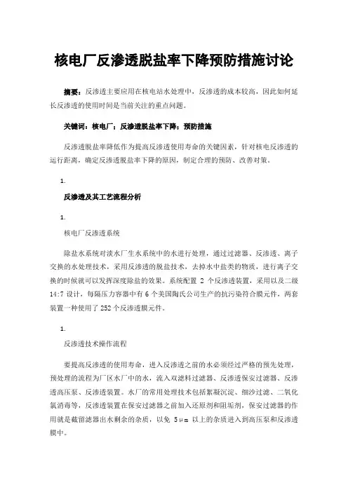 核电厂反渗透脱盐率下降预防措施讨论