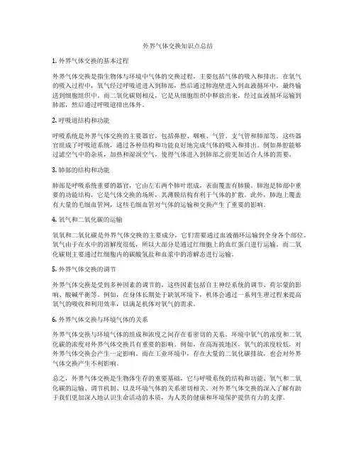 外界气体交换知识点总结
