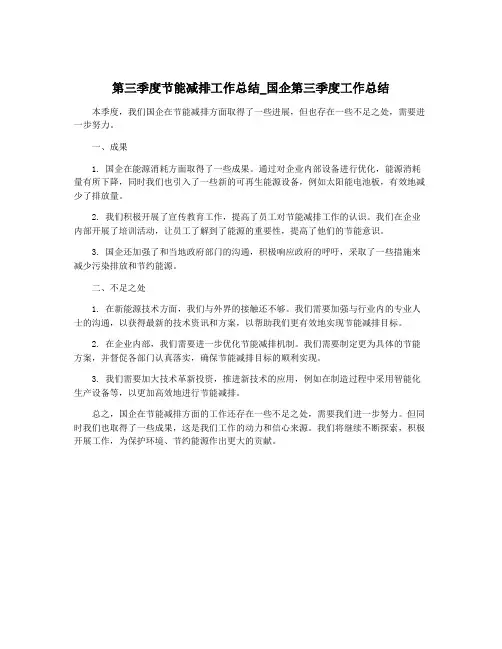 第三季度节能减排工作总结_国企第三季度工作总结