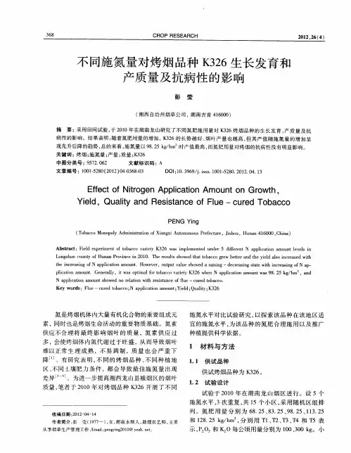 不同施氮量对烤烟品种K326生长发育和产质量及抗病性的影响