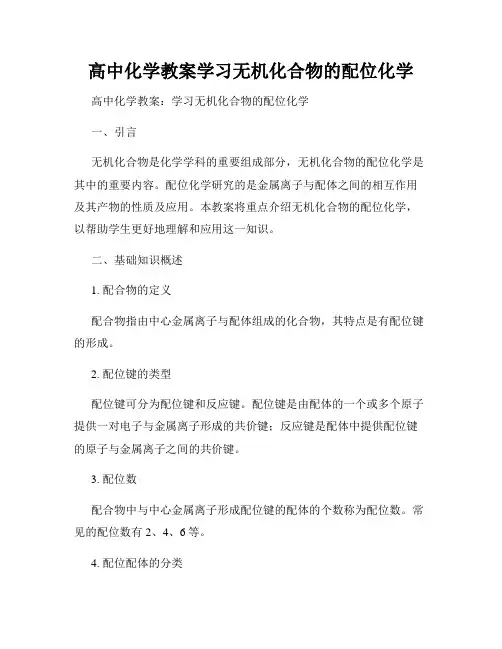 高中化学教案学习无机化合物的配位化学