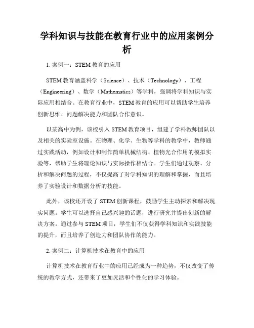 学科知识与技能在教育行业中的应用案例分析
