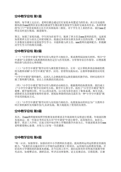 空中教学总结(必备5篇)