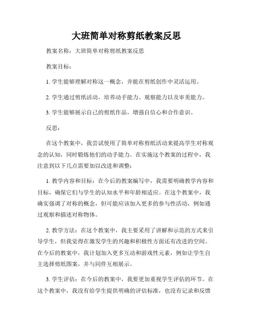 大班简单对称剪纸教案反思