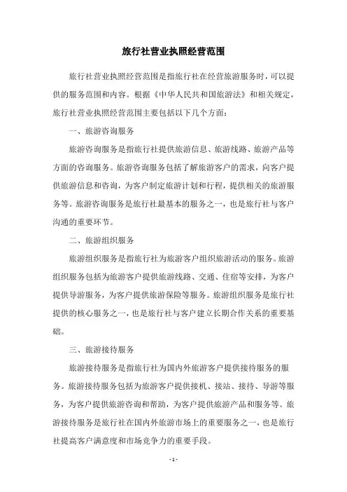 旅行社营业执照经营范围