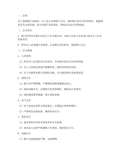 歌厅安全管理制度范文