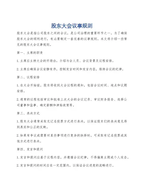 股东大会议事规则