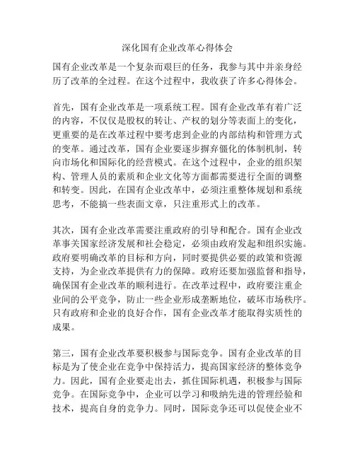 深化国有企业改革心得体会