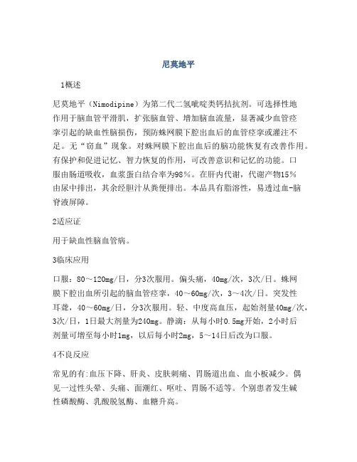 医学知识之尼莫地平