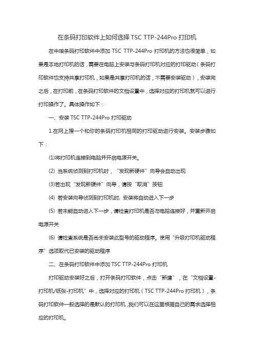 在条码打印软件上如何选择TSC TTP-244Pro打印机