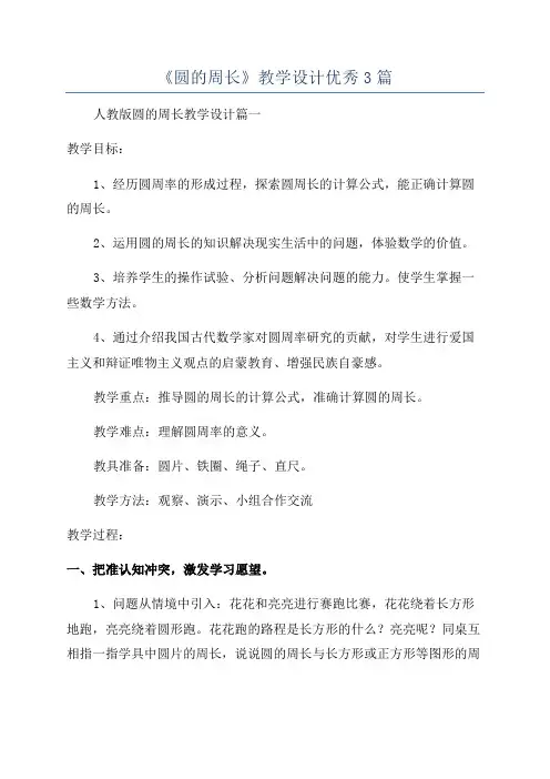 《圆的周长》教学设计优秀3篇